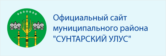 Официальный сайт муниципального района - Сунтарский Улус